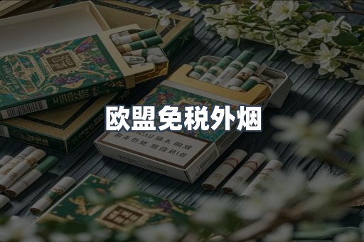 欧盟免税外烟