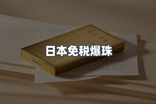 日本免税爆珠